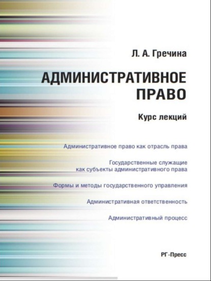 Любовь Александровна Гречина — Административное право. Курс лекций. Учебное пособие