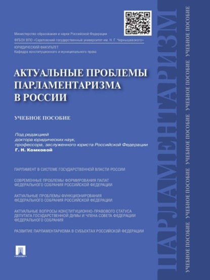 Коллектив авторов — Актуальные проблемы парламентаризма в России. Учебное пособие