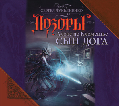 Обложка аудиокниги «Сын Дога»