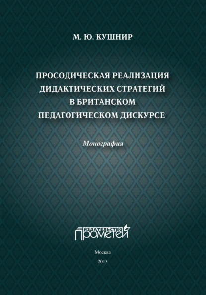 М. Ю. Кушнир — Просодическая реализация дидактических стратегий в британском педагогическом дискурсе