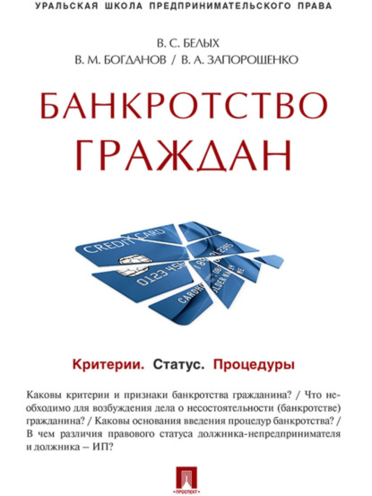 Василий Михайлович Богданов — Банкротство граждан (Критерии. Статус. Процедуры). Учебно-практическое пособие