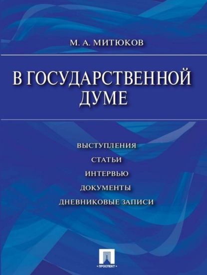 Михаил Алексеевич Митюков — В Государственной Думе (12 декабря 1993 г.– 16 января 1996 г.): выступления, статьи, интервью, документы, дневниковые записи