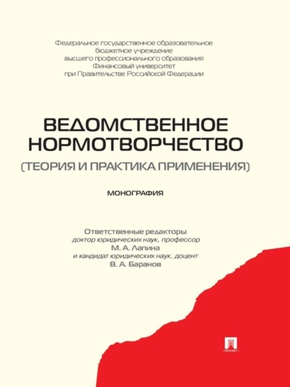 Коллектив авторов — Ведомственное нормотворчество (теория и практика применения). Монография