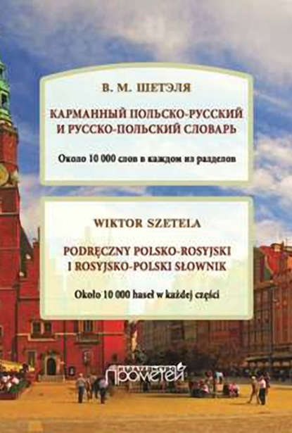 В. М. Шетэля — Карманный польско-русский и русско-польский словарь / Podręczny polsko-rosyjski i rosyjsko-polski słownik