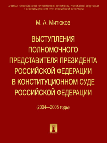 Михаил Алексеевич Митюков — Выступления полномочного представителя Президента РФ в Конституционном суде (2004-2005 гг)