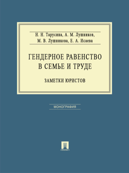 Надежда Николаевна Тарусина — Гендерное равенство в семье и труде: заметки юристов. Монография