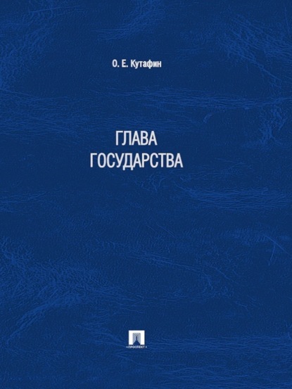 Олег Емельянович Кутафин — Глава государства