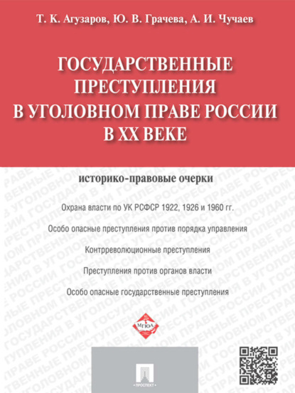 Александр Иванович Чучаев — Государственные преступления в уголовном праве России в XX веке. Историко-правовые очерки