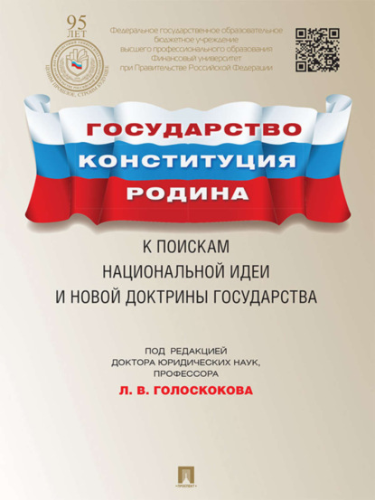 Коллектив авторов — Государство, Конституция, Родина: к поискам национальной идеи и новой доктрины государства