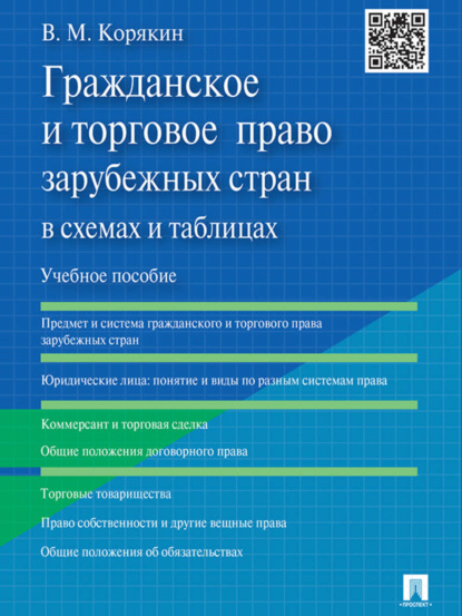 Виктор Михайлович Корякин — Гражданское и торговое право зарубежных стран в схемах и таблицах. Учебное пособие