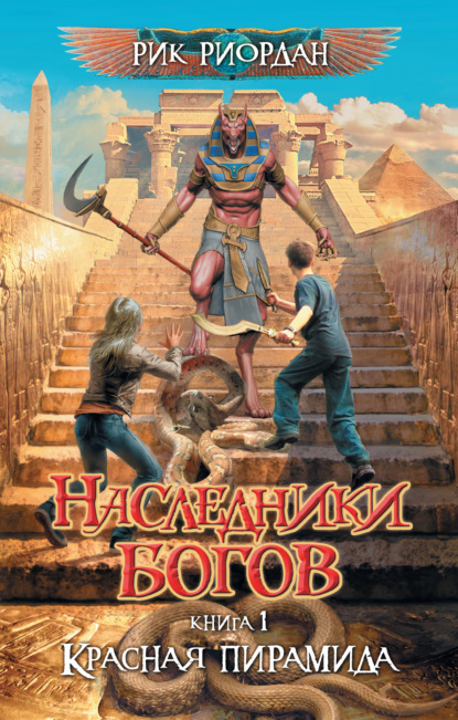 Наследники богов. Книга 1. Красная пирамида