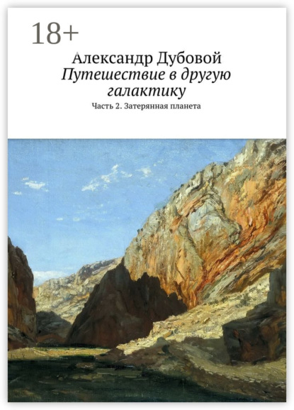 Александр Дубовой — Путешествие в другую галактику. Часть 2. Затерянная планета