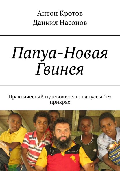 Папуа-Новая Гвинея. Практический путеводитель: папуасы без прикрас