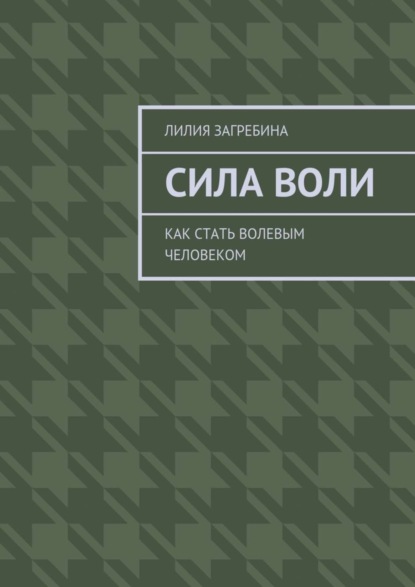 

Сила воли. Как стать волевым человеком