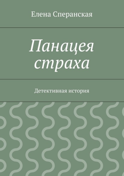

Панацея страха. Детективная история