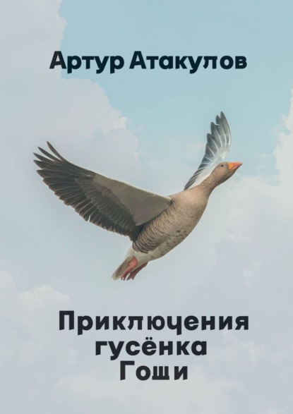 Приключения гусенка Гоши