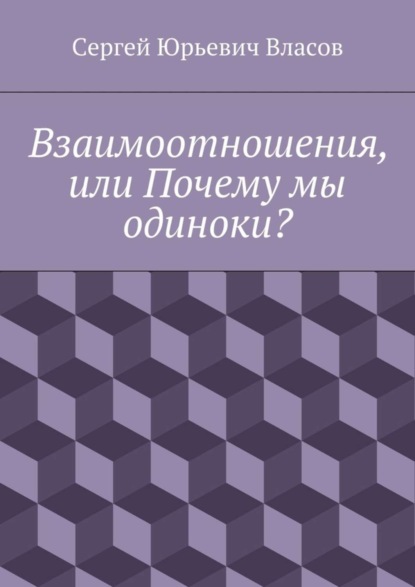 Взаимоотношения, или Почему мы одиноки?