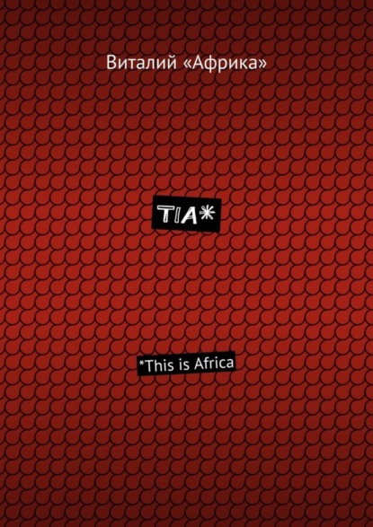 Виталий «Африка» — TIA*. *This is Africa