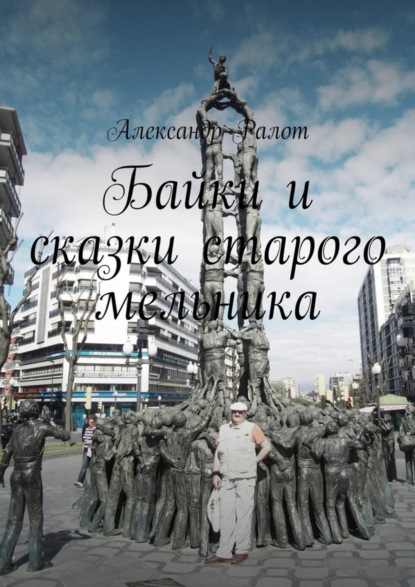 

Байки и сказки старого мельника