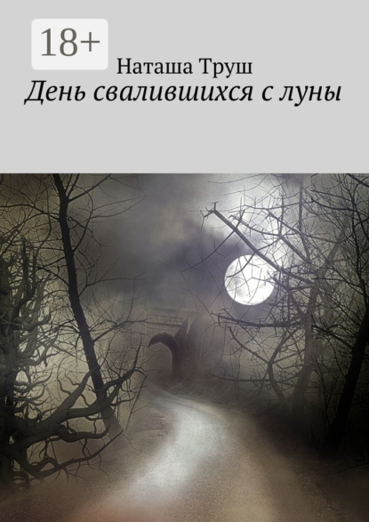 

День свалившихся с луны