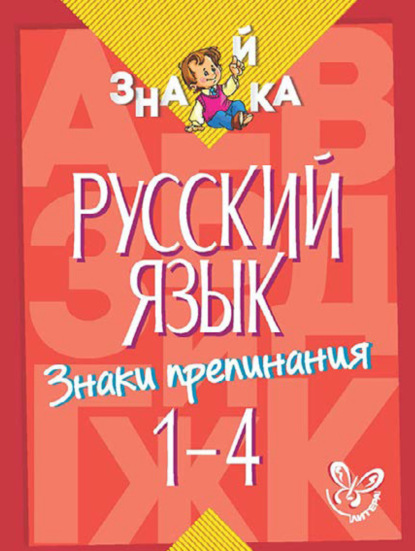 И. М. Стронская — Русский язык. Знаки препинания. 1-4 классы