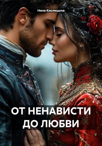 

ОТ НЕНАВИСТИ ДО ЛЮБВИ