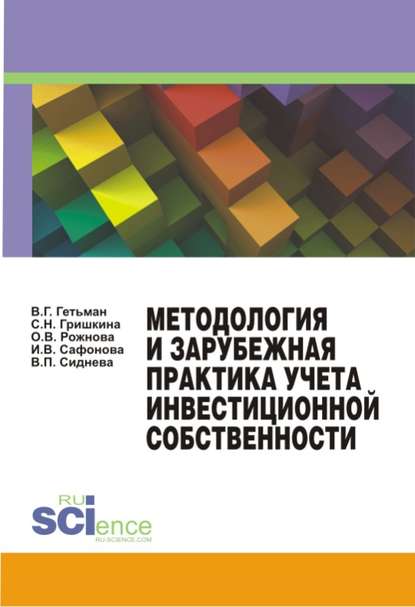 Методология и зарубежная практика учета инвестиционной собственности