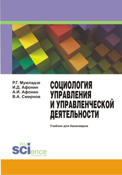 

Социология управления и управленческой деятельности. (Бакалавриат). Учебник.