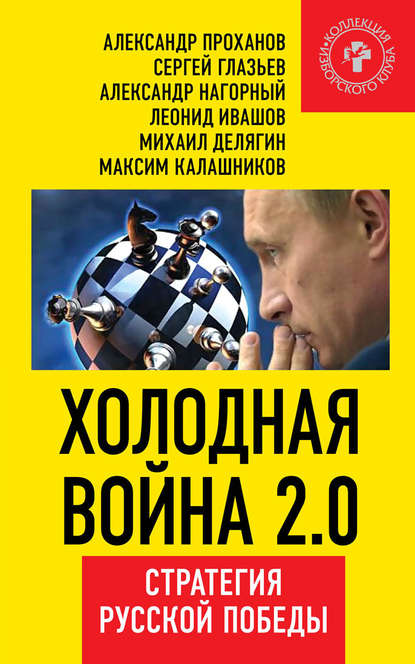 Александр Проханов — Холодная война 2.0. Стратегия русской победы