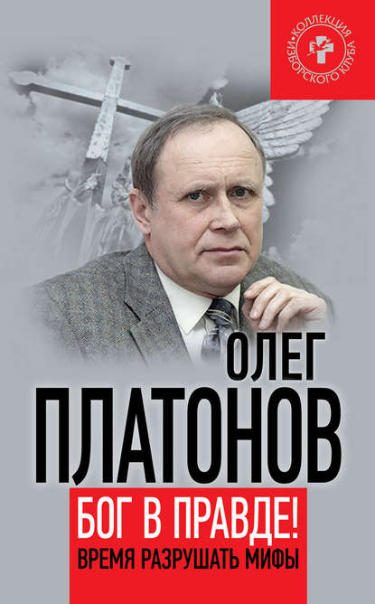 Олег Платонов — Бог в правде! Время разрушать мифы