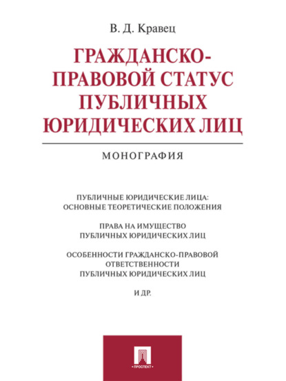 Виктория Дмитриевна Кравец — Гражданско-правовой статус публичных юридических лиц. Монография