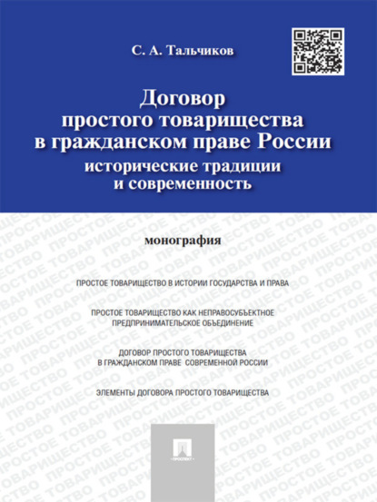 Сергей Александрович Тальчиков — Договор простого товарищества в гражданском праве России: исторические традиции и современность. Монография