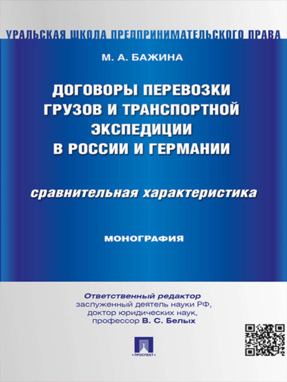 Мария Анатольевна Бажина — Договоры перевозки грузов и транспортной экспедиции в России и Германии. Сравнительная характеристика. Монография