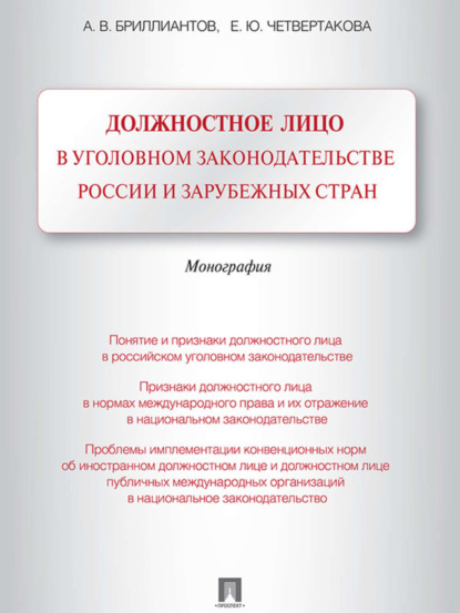 Александр Владимирович Бриллиантов — Должностное лицо в уголовном законодательстве России и зарубежных стран. Монография