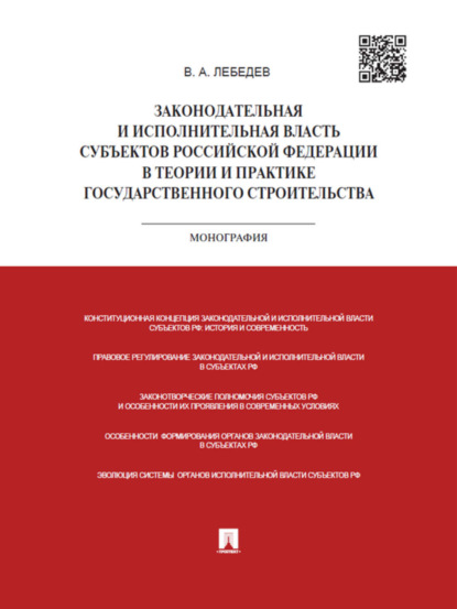 Валериан Алексеевич Лебедев — Законодательная и исполнительная власть субъектов РФ в теории и практике государственного строительства. Монография