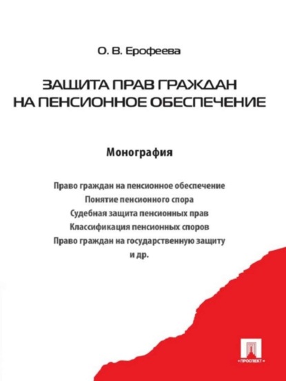 Оксана Викторовна Ерофеева — Защита прав граждан на пенсионное обеспечение