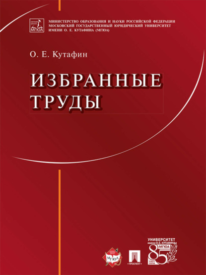 Олег Емельянович Кутафин — Избранные труды: в 7 томах. Том 1. Предмет конституционного права. Монография