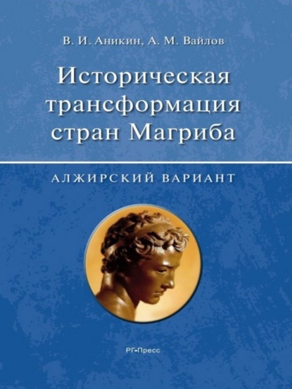 Александр Михайлович Вайлов — Историческая трансформация стран Магриба (алжирский вариант)