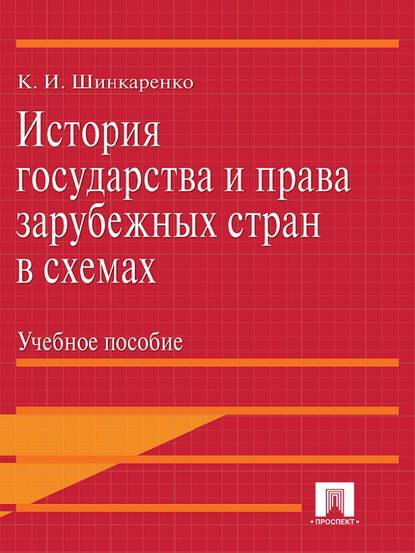 Кирилл Игоревич Шинкаренко — История государства и права зарубежных стран в схемах