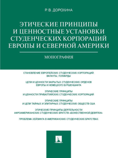 Римма Викторовна Дорохина — Этические принципы и ценностные установки студенческих корпораций Европы и Северной Америки. Монография