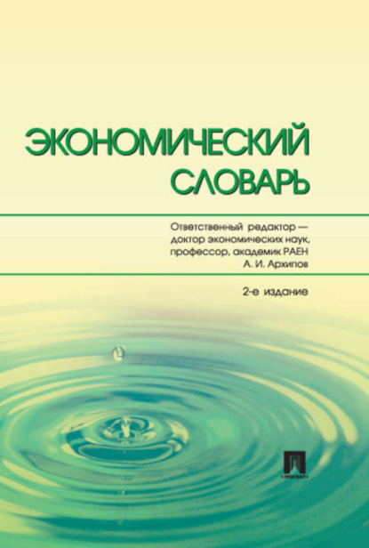 Коллектив авторов — Экономический словарь. 2-е издание