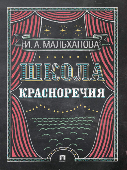 Инна Анатольевна Мальханова — Школа красноречия. Учебно-практический курс речевика-имиджмейкера