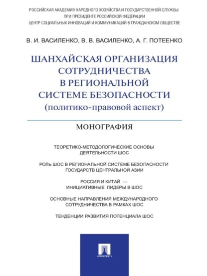 В. В. Василенко — Шанхайская организация сотрудничества в региональной системе безопасности (политико-правовой аспект). Монография