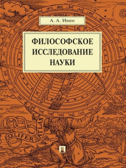 Александр Архипович Ивин — Философское исследование науки