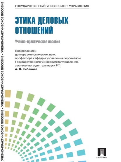 Коллектив авторов — Управление персоналом: теория и практика. Этика деловых отношений