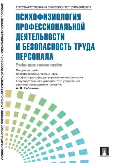 Коллектив авторов — Управление персоналом: теория и практика. Психофизиология профессиональной деятельности и безопасность труда персонала