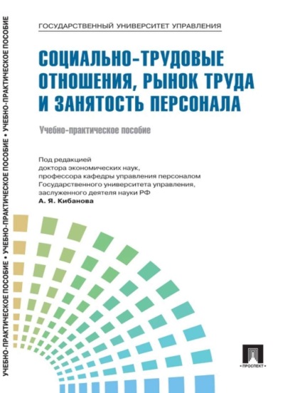 Коллектив авторов — Управление персоналом: теория и практика. Социально-трудовые отношения, рынок труда и занятость персонала