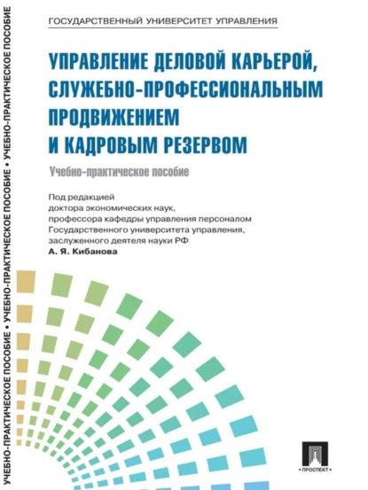 Коллектив авторов — Управление персоналом: теория и практика. Управление деловой карьерой, служебно-профессиональным продвижением и кадровым резервом