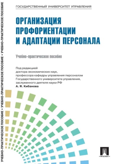 Коллектив авторов — Управление персоналом: теория и практика. Управление инновациями в кадровой работе