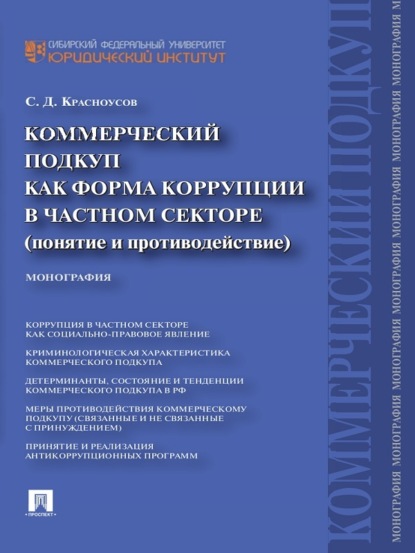 Сергей Дмитриевич Красноусов — Коммерческий подкуп как форма коррупции в частном секторе (понятие и противодействие). Монография